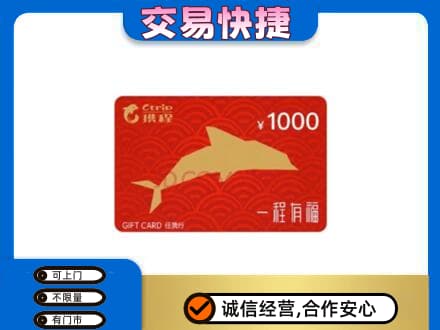 乌拉特前旗购物卡回收携程任我行卡.jpg