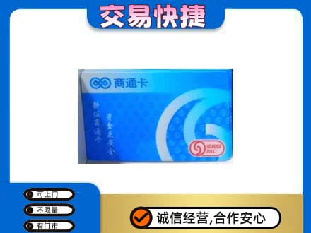 乌拉特前旗上门回收商通卡
