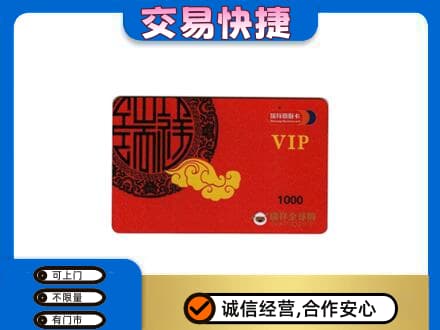 乌拉特前旗上门回收瑞祥商联卡