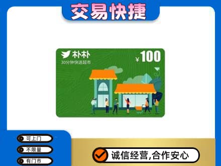 乌拉特前旗上门回收朴朴超市卡
