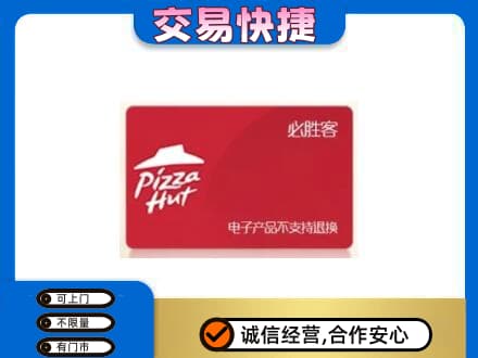 乌拉特前旗回收必胜客卡