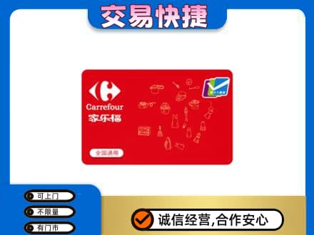 乌拉特前旗回收家乐福卡