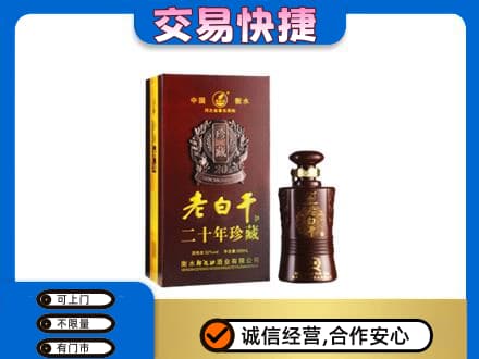 乌拉特前旗名酒回收老白干20年.jpg