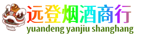 乌拉特前旗远登烟酒商行